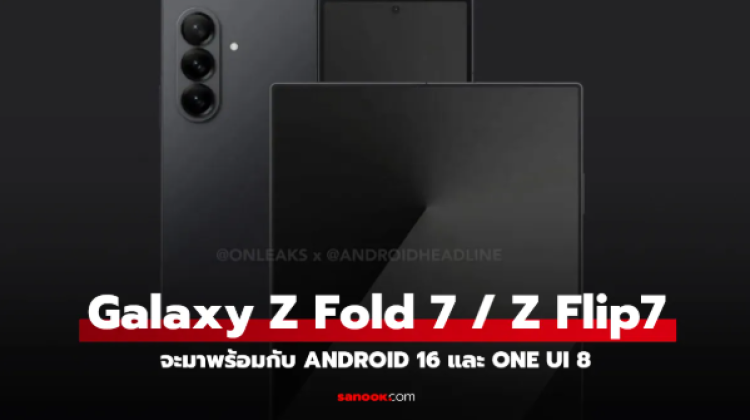 ลือ Samsung Galaxy Z Flip7 และ Z Fold 7 จะมาพร้อมกับ One UI 8
